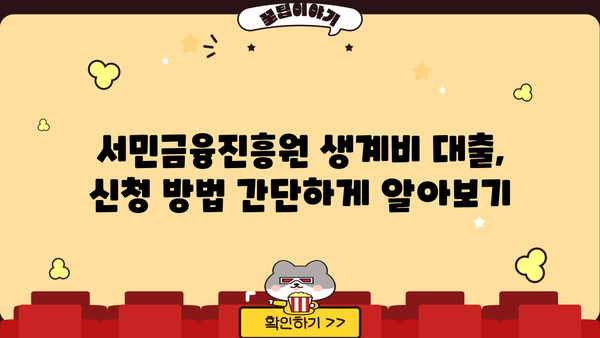 서민금융진흥원 생계비 대출, 무직자도 신청 가능할까요? | 대출 조건, 필요 서류, 신청 방법 총정리