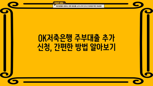 OK저축은행 주부 대출 추가 신청 완벽 가이드 | 주부대출, 추가대출, 신청방법, 필요서류