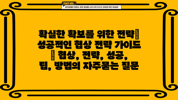 확실한 확보를 위한 전략| 성공적인 협상 전략 가이드 | 협상, 전략, 성공, 팁, 방법