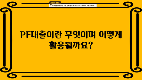 PF대출 완벽 이해| 뜻, 제1금융권/저축은행 현황, 조회방법까지 | 부동산 금융, 프로젝트 파이낸싱, 대출 정보
