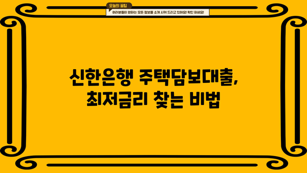 신한은행 주택담보대출 금리 비교 & 최저금리 찾기 | 주택담보대출, 금리 비교, 신청 방법, 조건