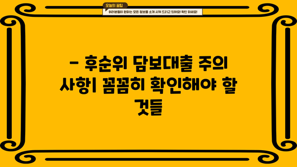 아파트 후순위 담보대출 한도와 금리 기준 완벽 정리 | 최신 정보, 조건 비교, 주의 사항