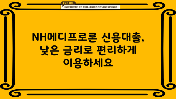 농협은행 NH메디프로론 의사 우대 신용대출| 혜택과 조건 상세 안내 | 의사, 전문직, 신용대출, 금리 혜택