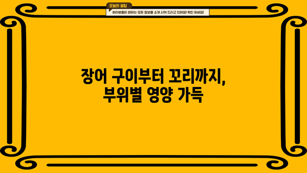 장어의 효능, 구이부터 꼬리까지 | 장어진액 효과 및 부작용, 섭취 가이드