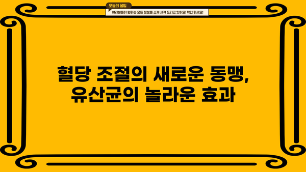 혈당 관리에 도움이 되는 유산균! 효능, PBS 추천, 부작용까지 | 혈당, 유산균, 건강