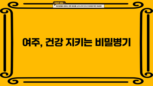 여주 효능 & 여주 분말 부작용 없이 먹는 법| 건강하게 섭취하는 5가지 방법 | 여주, 건강, 효능, 부작용, 섭취법