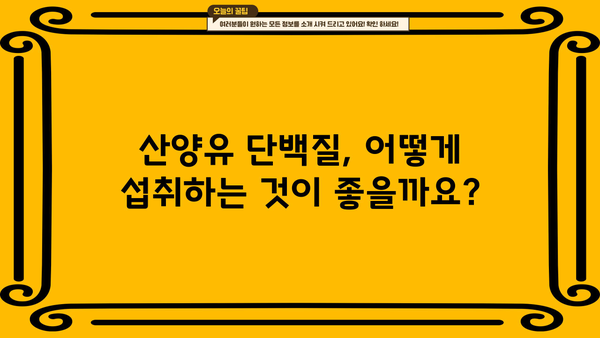산양유 단백질 효과 & 효능 | 섭취 추천 및 부작용 정보