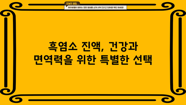 흑염소 진액 효능, 엑기스 먹는 법 & 부작용 완벽 가이드 | 건강, 면역력, 흑염소 효능, 섭취 방법, 주의 사항