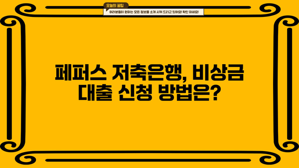 500만원 소액 비상금대출, 페퍼스 저축은행에서 가능할까요? | 비상금 대출, 저축은행, 페퍼스, 조건, 한도