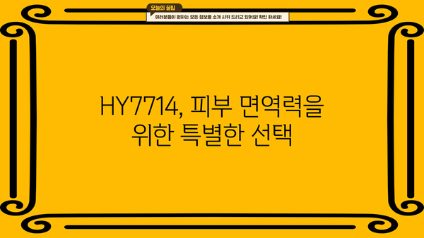 피부유산균 HY7714| 피부 면역 보호막 강화, 방어 유산균 효능 총정리 | 피부 건강, 유산균 추천, 면역력 강화