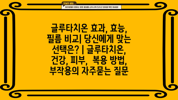 글루타치온 효과, 효능, 필름 비교| 당신에게 맞는 선택은? | 글루타치온, 건강, 피부,  복용 방법, 부작용
