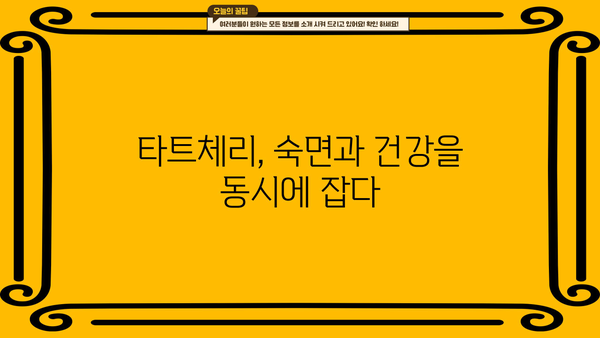 숙면을 위한 선택! 타트체리 효능과 멜라토닌 생성의 비밀 | 수면 개선, 멜라토닌, 타트체리 효능, 건강