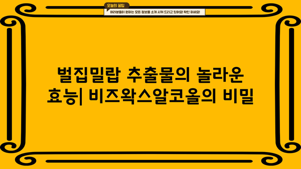 비즈왁스알코올의 놀라운 효능| 벌집밀랍추출물, 쿠바산 비즈왁스알콜, 그리고 관절 건강 | 비즈왁스, 벌집밀랍, 관절영양제, 건강정보