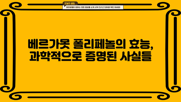 베르가못 폴리페놀| 베르가못 차 추출물 효능과 부작용 완벽 정리 | 건강, 베르가못, 폴리페놀, 차, 효능, 부작용
