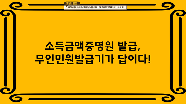 무인민원발급기로 소득금액 증명원 발급받기| 단계별 가이드 | 소득금액증명원, 무인민원발급기, 발급방법, 필요서류