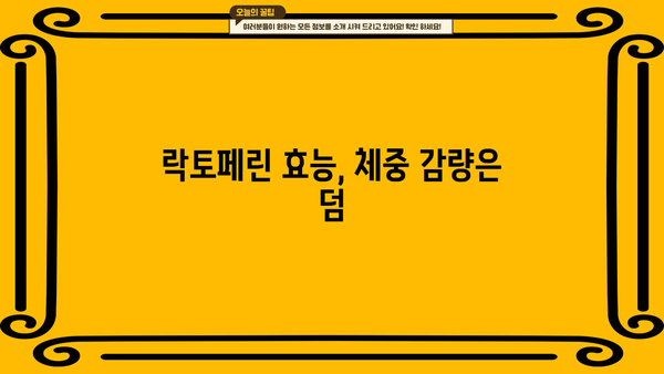 락토페린 효능 다이어트 추천| 체중 감량, 면역력 강화, 건강 관리까지! | 락토페린, 다이어트, 건강, 면역력, 효능