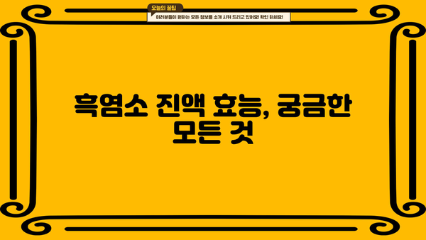 흑염소 진액 효능, 부작용, 추천 제품 총정리 | 건강, 면역력, 흑염소 효능, 섭취 방법, 주의 사항
