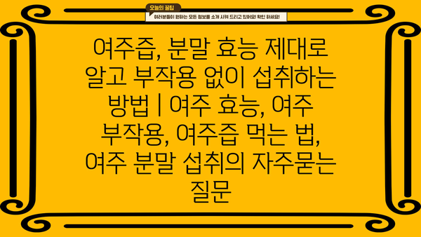 여주즙, 분말 효능 제대로 알고 부작용 없이 섭취하는 방법 | 여주 효능, 여주 부작용, 여주즙 먹는 법, 여주 분말 섭취
