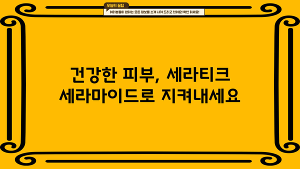 세라티크 세라마이드 효능| 피부암 예방에 도움이 될까요? | 피부 건강, 세라마이드, 피부암 예방, 세라티크
