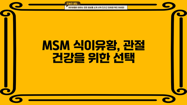 MSM 식이유황의 관절 건강 효능| 엠에스엠 영양제 선택 가이드 | 관절 건강, 엠에스엠 효능, 영양제 추천