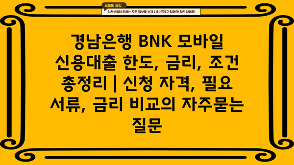 경남은행 BNK 모바일 신용대출 한도, 금리, 조건 총정리 | 신청 자격, 필요 서류, 금리 비교
