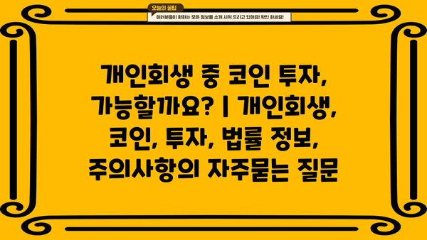 개인회생 중 코인 투자, 가능할까요? | 개인회생, 코인, 투자, 법률 정보, 주의사항