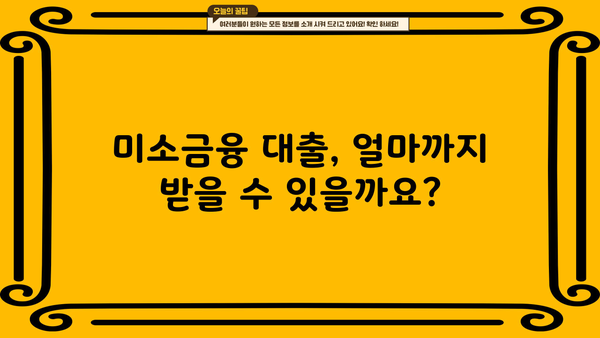 소상공인 정책자금 미소금융 대출 조건 완벽 가이드 | 창업, 운영, 지원 정보, 신청 방법