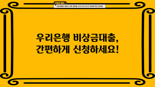 우리은행 비상금대출 완벽 정리| 대상, 한도, 금리, 조건까지 | 비상금, 대출, 신용대출, 금융