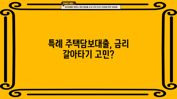 특례 주택담보대출 금리 갈아타기| DSR, 이자, 스트레스까지 완벽 분석 | DSR, DTI, LTV, 금리 비교, 갈아타기 전략