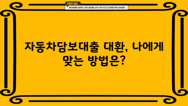 자동차담보대출 대환, 공동명의로 더 유리할까? | 서류 조건, 필요서류, 주의사항 완벽 정리