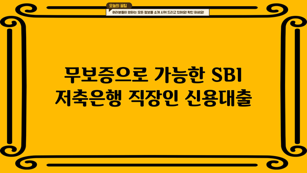 SBI 저축은행 직장인 신용대출| 무방문, 비대면, 무보증, 신청 방법 상세 가이드 |  빠르고 간편하게 돈 빌리기