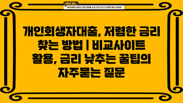 개인회생자대출, 저렴한 금리 찾는 방법 | 비교사이트 활용, 금리 낮추는 꿀팁
