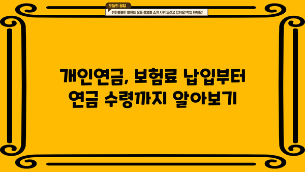 나에게 맞는 개인연금저축보험, 꼼꼼히 비교하고 선택하세요 | 개인연금, 연금저축, 노후준비, 보험비교