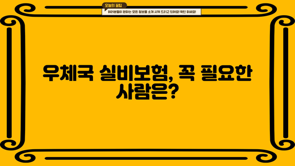 우체국 실비보험 가입, 이렇게 하면 쉽다! | 간단 가이드, 필수 정보, 절차 상세 설명