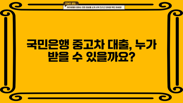 국민은행 중고차 대출 완벽 가이드| 자격, 한도, 금리, 상환까지 | 중고차 구매, 대출 정보, 금융 팁