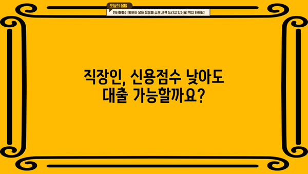 신용점수 350점 이상 직장인, 신용대출 가능할까요? | 저신용자, 9등급 대출 정보