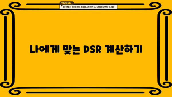 나에게 맞는 DSR은? | 대출계산기 DSR 활용 가이드 & 한도 계산 팁