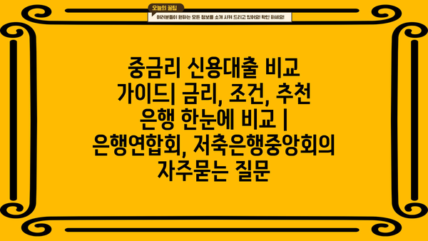 중금리 신용대출 비교 가이드| 금리, 조건, 추천 은행 한눈에 비교 | 은행연합회, 저축은행중앙회