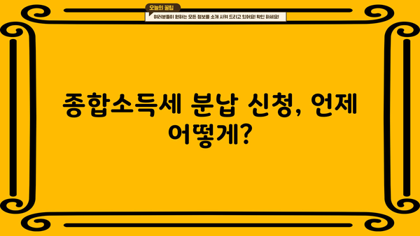 종합소득세 분납 신청서 작성 가이드| 상세 절차와 필요 서류 | 종합소득세, 분납, 신고, 서류