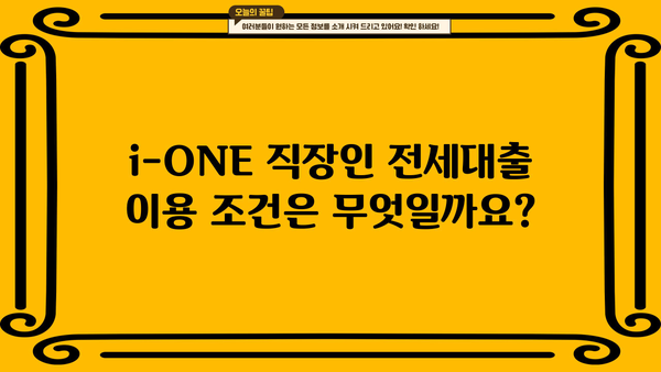 기업은행 i-ONE 직장인 전세대출| 대상, 한도, 금리, 조건 완벽 정리 | 전세자금 대출, 주택금융, 금융 정보