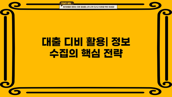 대출 디비 활용 가이드| 효과적인 정보 수집과 분석 전략 | 대출, 데이터베이스, 정보 수집, 분석