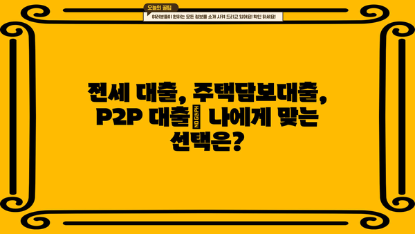 후순위 아파트 담보대출 LTV 90% | 전세 퇴거 자금 마련, 개인사업자 주택 P2P 조건 비교 |  전세 대출, 주택담보대출, P2P 대출, 개인사업자