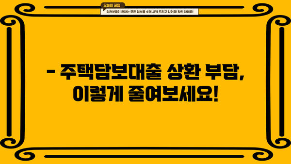 주택담보대출 상환 부담 줄이는 똑똑한 방법 | 상환 전략, 금리 비교, 부채 관리