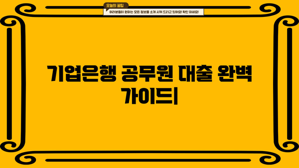 기업은행 공무원 대출 완벽 가이드| 금리, 한도, 조건, 필요서류 총정리 | 공무원 대출, 주택담보대출, 신용대출