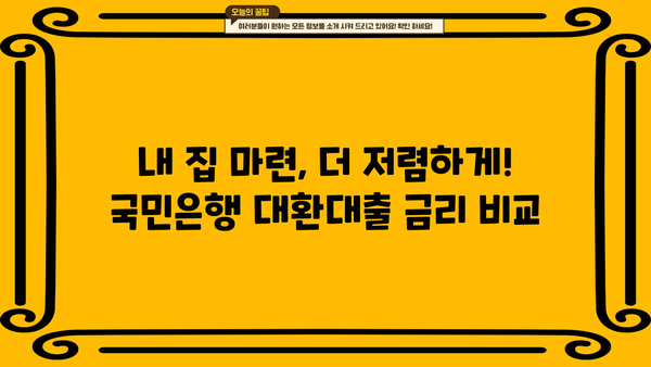 국민은행 입주자 앞 대환대출| 구입자금 전환 신청 자격 및 금리 비교 | 대출 조건, 금리, 필요 서류, 전환 방법