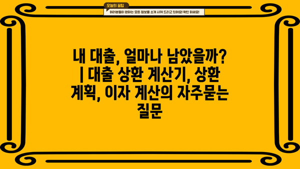 내 대출, 얼마나 남았을까? | 대출 상환 계산기, 상환 계획, 이자 계산