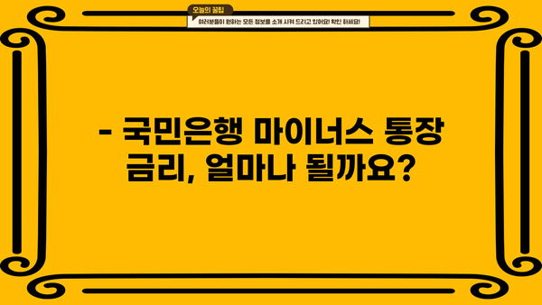 국민은행 마이너스 통장 개설, 지금 바로 알아보세요! | 금리, 조건, 필요서류, 상세 가이드