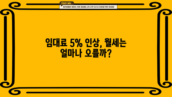 주택임대사업자 5% 인상, 나에게 미치는 영향은? | 임대료 인상, 세금, 대책, 주택임대사업자