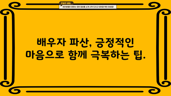 개인파산 배우자, 함께 극복할 수 있는 방법은? | 파산, 배우자, 재정, 법률, 팁