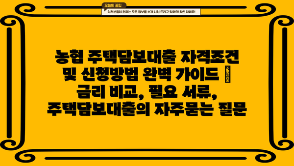 농협 주택담보대출 자격조건 및 신청방법 완벽 가이드 | 금리 비교, 필요 서류, 주택담보대출